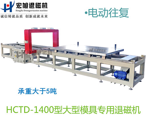 產(chǎn)品名稱:小車往復(fù)式模具專用消退磁機(jī)
產(chǎn)品型號(hào):HCTD-1400
產(chǎn)品規(guī)格:臺(tái)