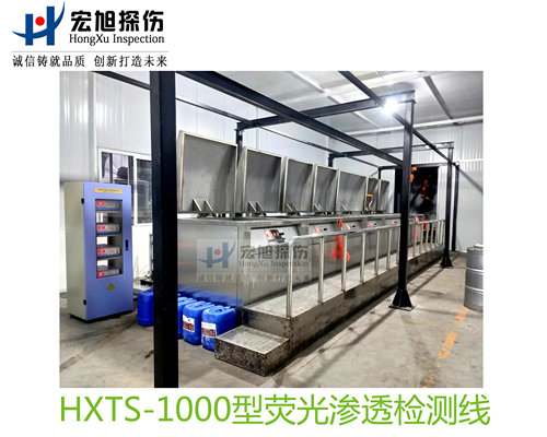 產(chǎn)品名稱:水洗型熒光滲透探傷檢測線
產(chǎn)品型號(hào):HXTS-1000
產(chǎn)品規(guī)格:臺(tái)套